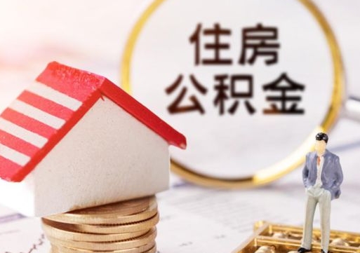 资阳住房公积金应该提取吗（资阳住房公积金用取出来吗）